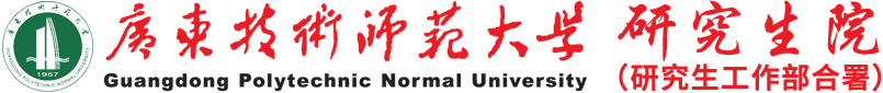 广东技术师范大学研究生院