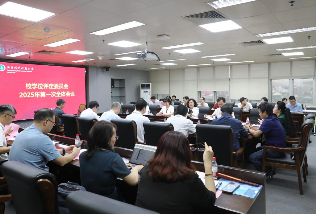 学校召开学位评定委员会2025年第一次全体会议