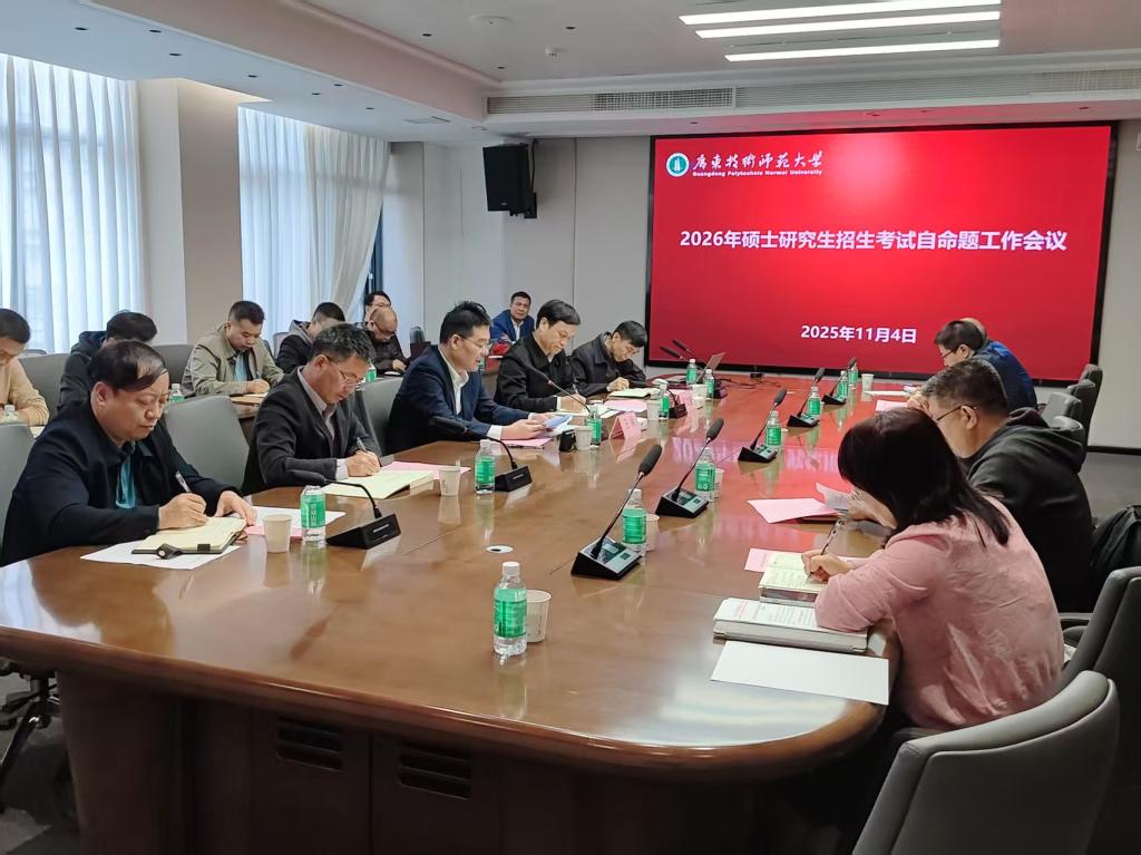 学校召开2026年硕士研究生招生考试自命题工作会议